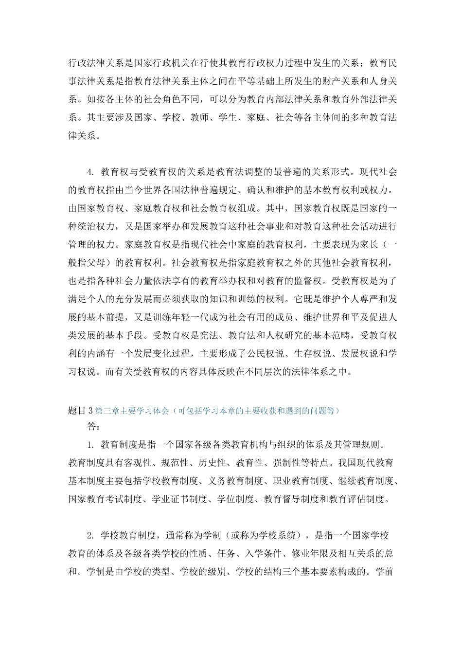 国开电大 教育法学 形考任务1答案_第3页