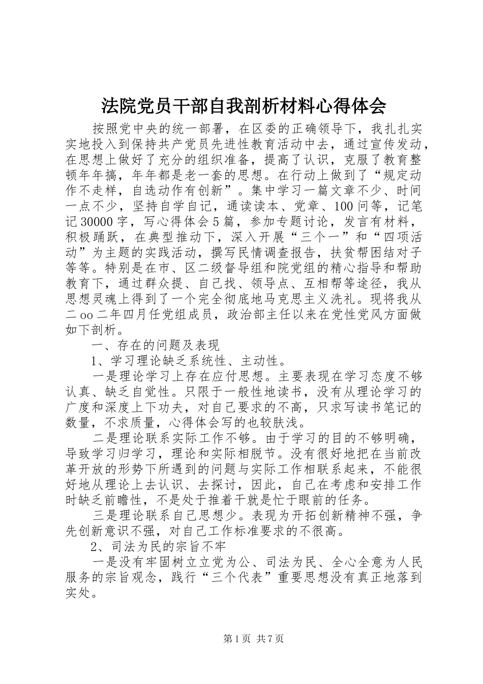 法院党员干部自我剖析材料心得体会_第1页
