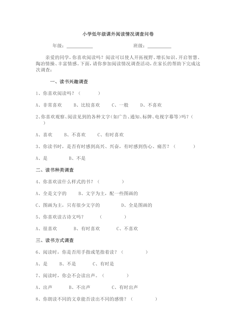 小学低年级课外阅读情况调查问卷_第1页