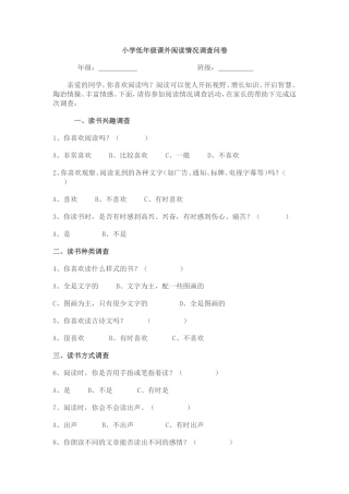 小学低年级课外阅读情况调查问卷