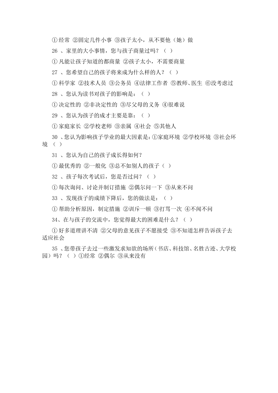 学生家长问卷调查表_第3页