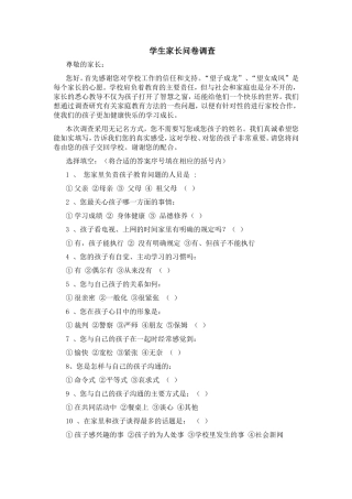 学生家长问卷调查表