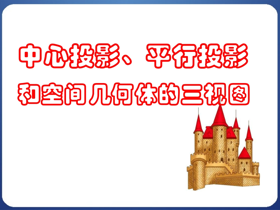 空间几何体的三视图_第1页