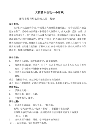大班音乐活动-小看戏