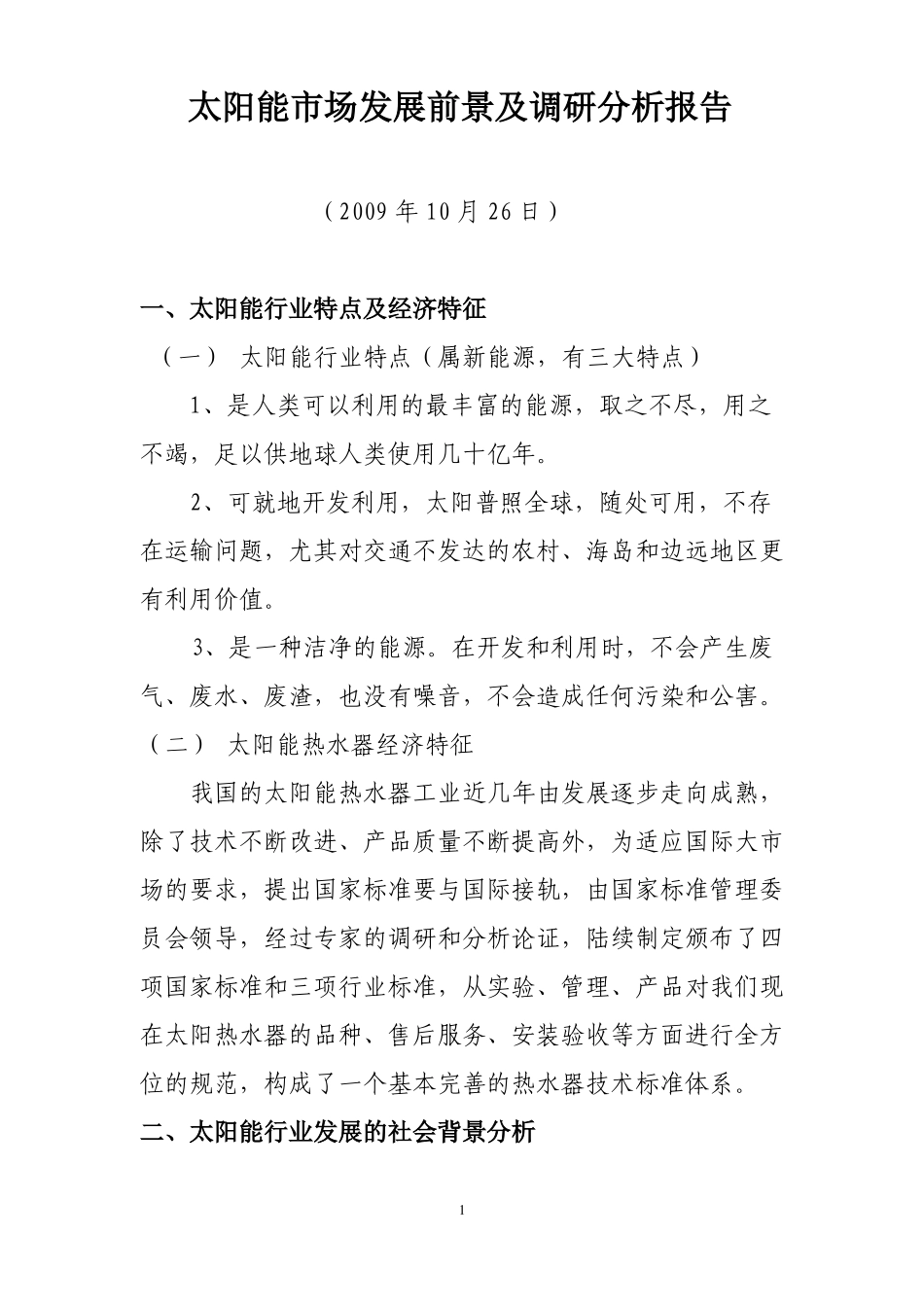 太阳能市场分析_第1页