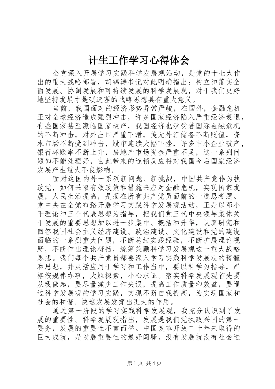 计生工作学习心得体会_第1页