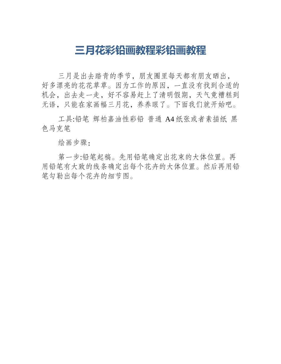 三月花彩铅画教程彩铅画教程_第1页