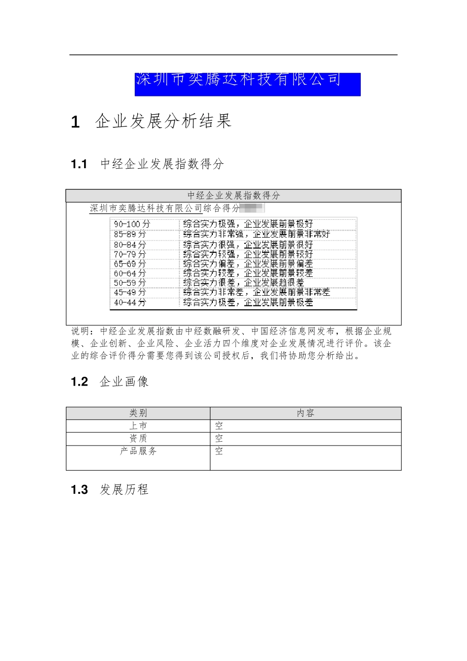 深圳市奕腾达科技有限公司介绍企业发展分析报告 _第2页