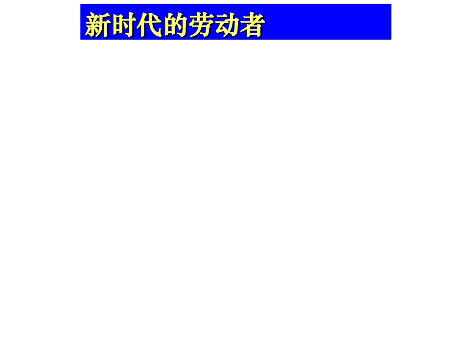 新时代的劳动者４_第1页