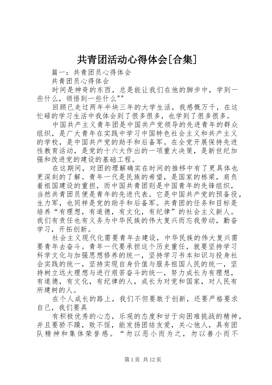 共青团活动心得体会[合集]_第1页