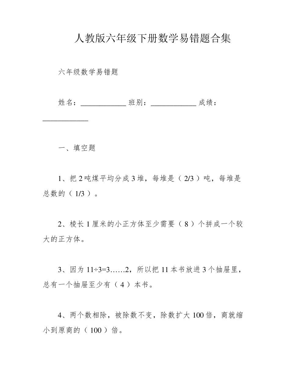 人教版六年级下册数学易错题合集 _第1页