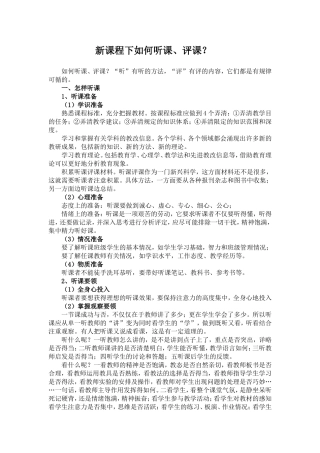 新课程下如何听课、评课？