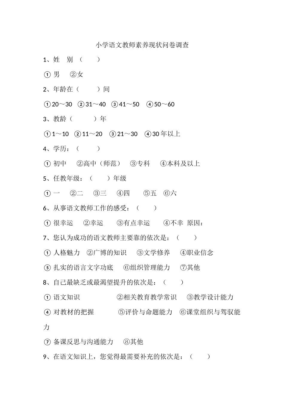 教师专业素养现状问卷调查_第1页