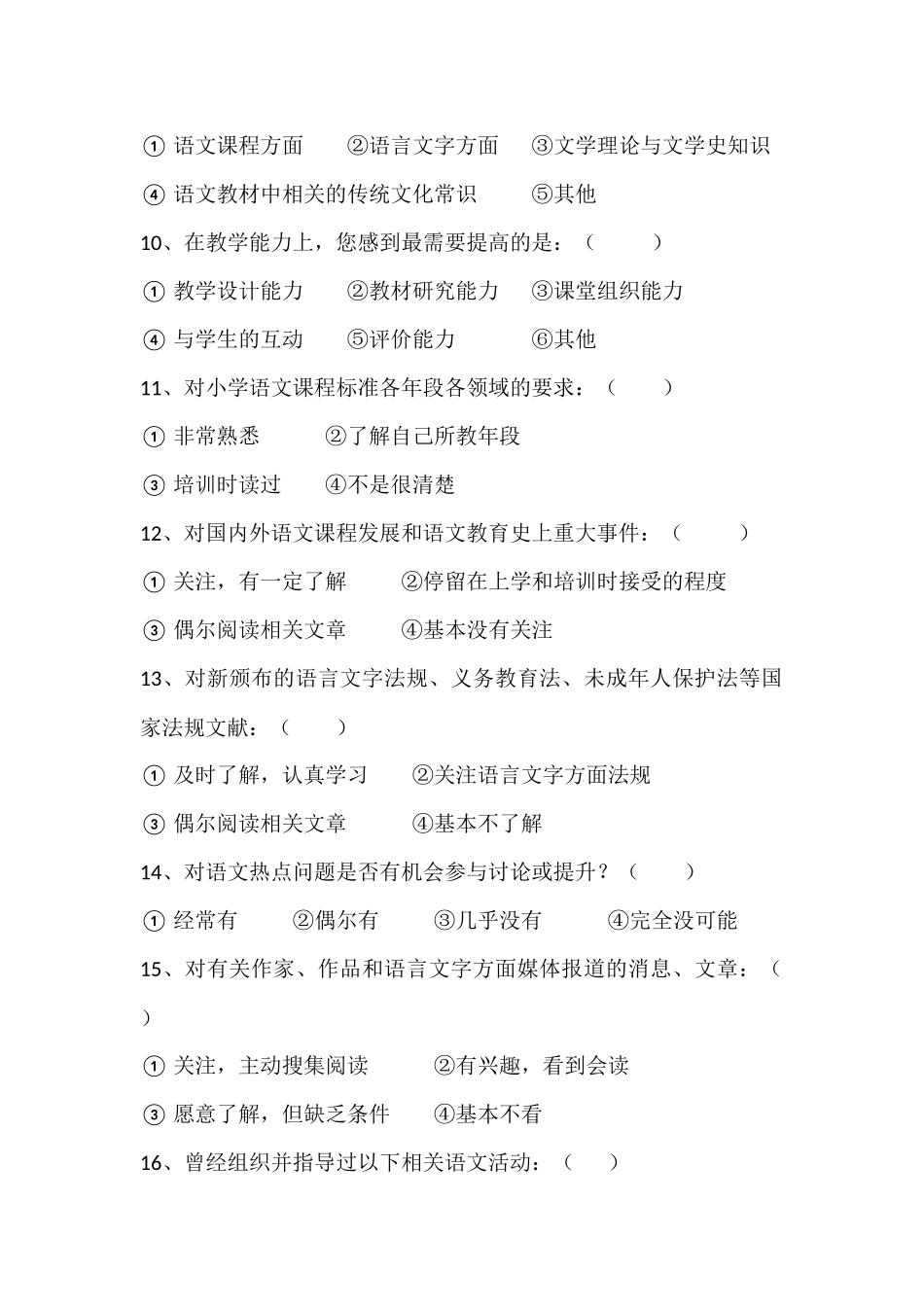 教师专业素养现状问卷调查_第2页