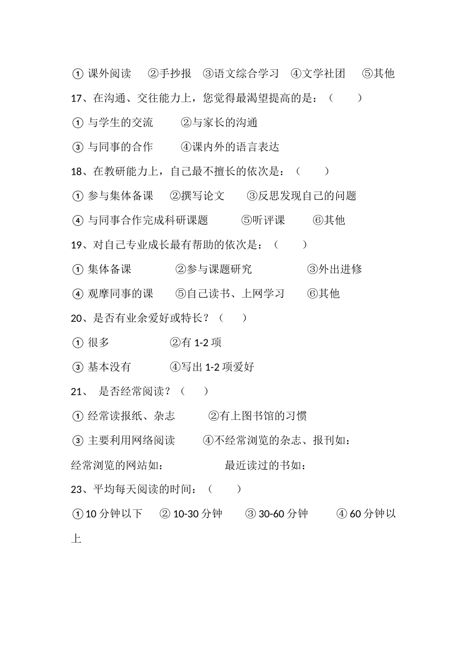 教师专业素养现状问卷调查_第3页