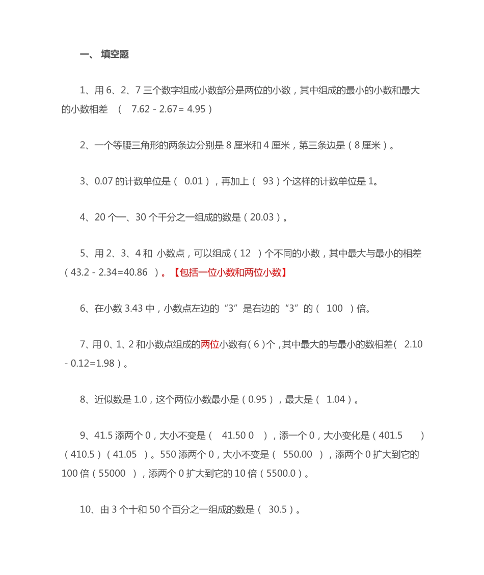 四年级数学下册易错题集锦 _第1页