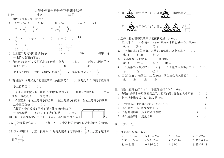 大架小学五年级数学下册期中试卷_第1页