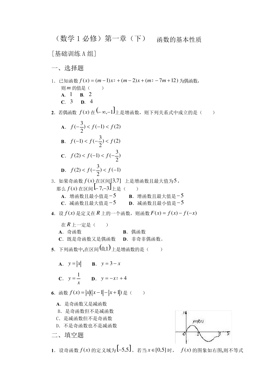 人教版高中数学必修一《函数的基本性质》练习题含答案 _第1页