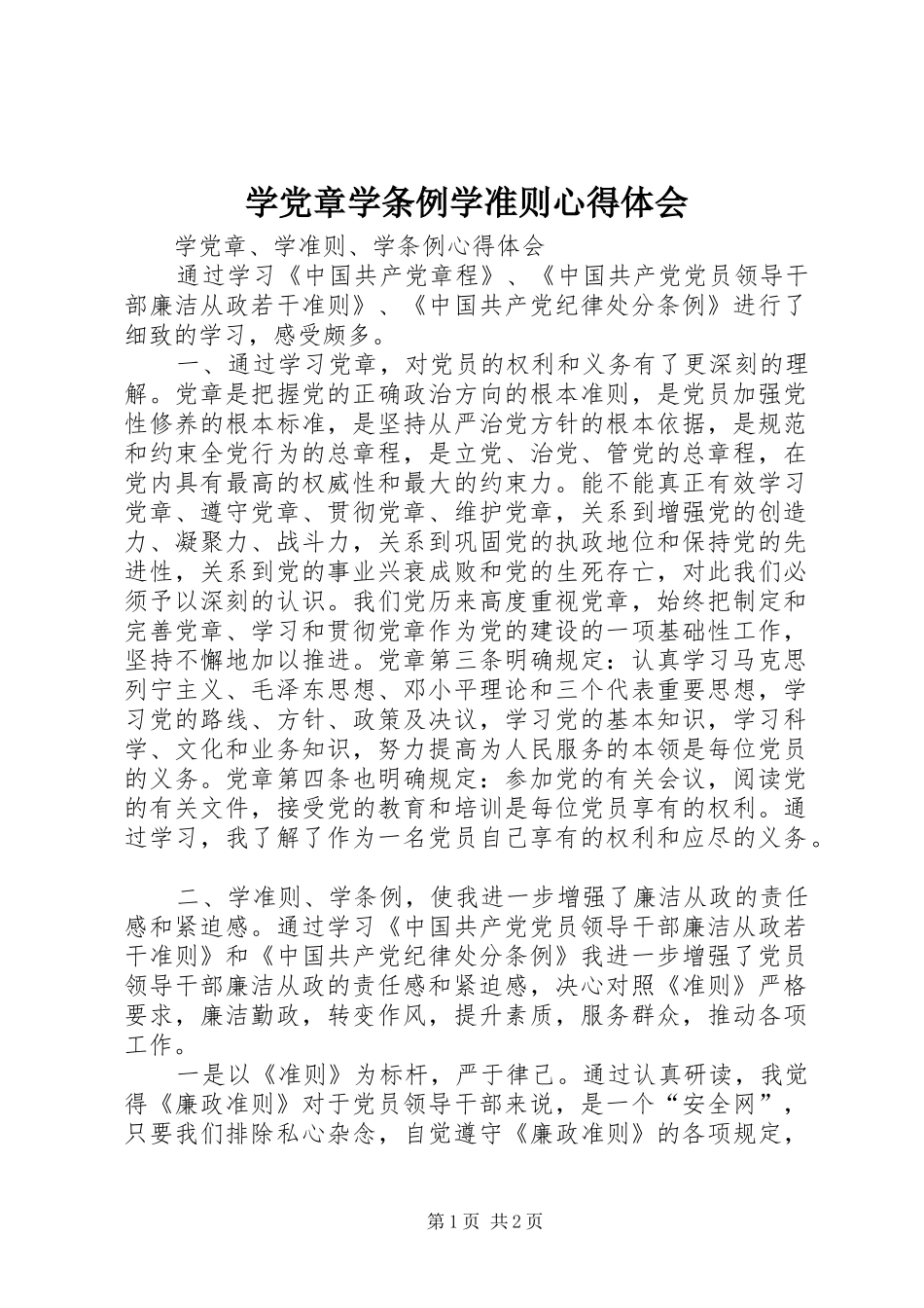 学党章学条例学准则心得体会_第1页