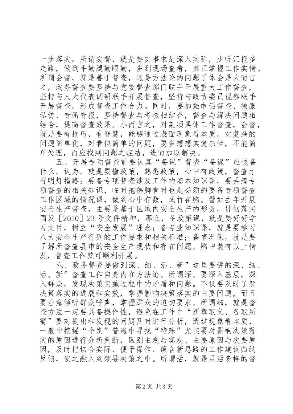 政务督查工作岗位个人体会_第2页