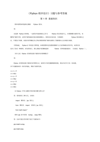 Python程序设计习题与答案