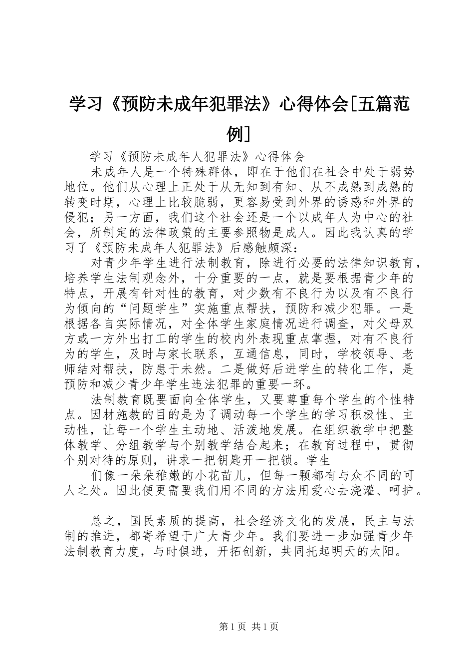 学习《预防未成年犯罪法》心得体会[五篇范例]_第1页