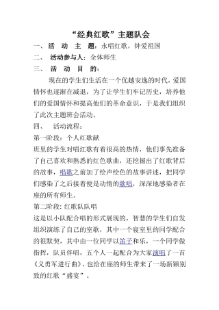 “经典红歌”主题队会