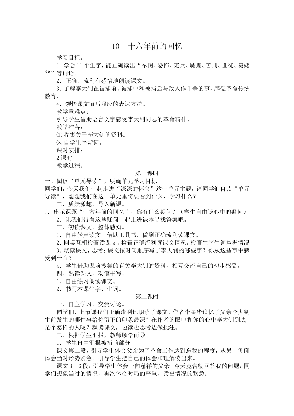 十六年前的回忆教学设计_第1页