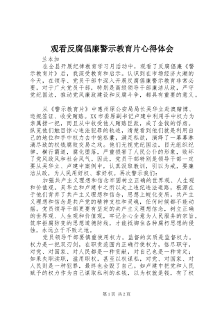 观看反腐倡廉警示教育片心得体会