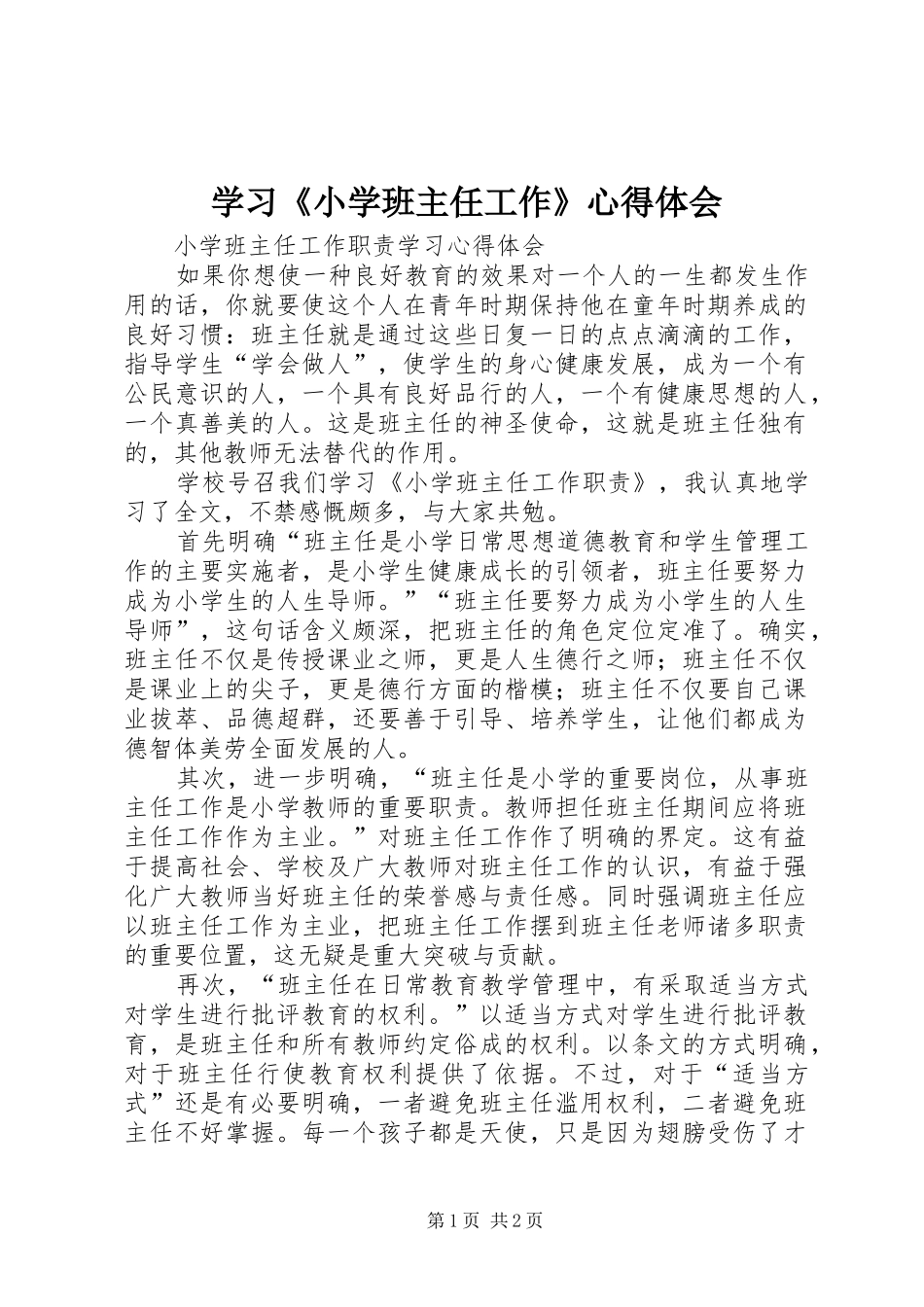 学习《小学班主任工作》心得体会_第1页