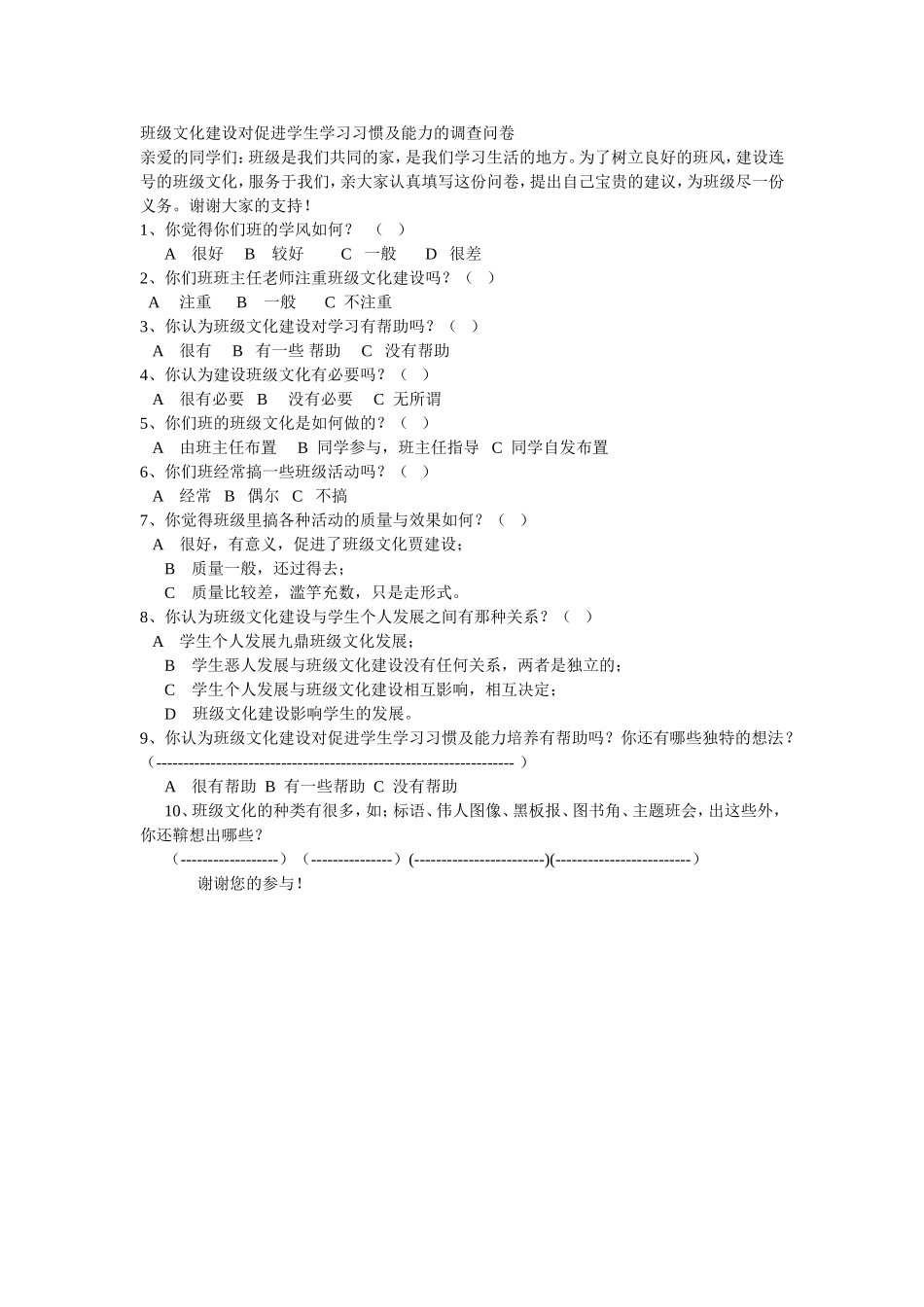 班级文化建设对促进学生学习习惯及能力的调查问卷_第1页
