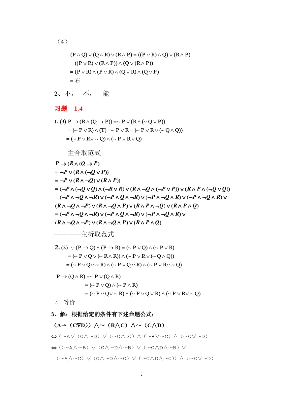 四川大学出版编的离散数学课后习题答案 _第2页