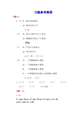 四川大学出版编的离散数学课后习题答案 