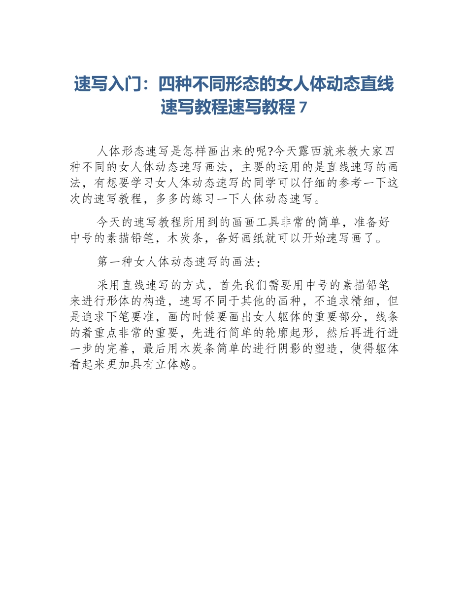 速写入门：四种不同形态的女人体动态直线速写教程速写教程7_第1页