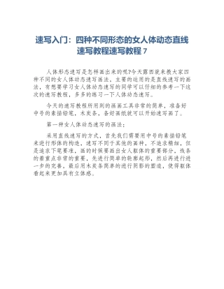 速写入门：四种不同形态的女人体动态直线速写教程速写教程7