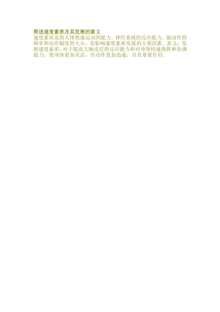 简述速度素质及其发展的意义