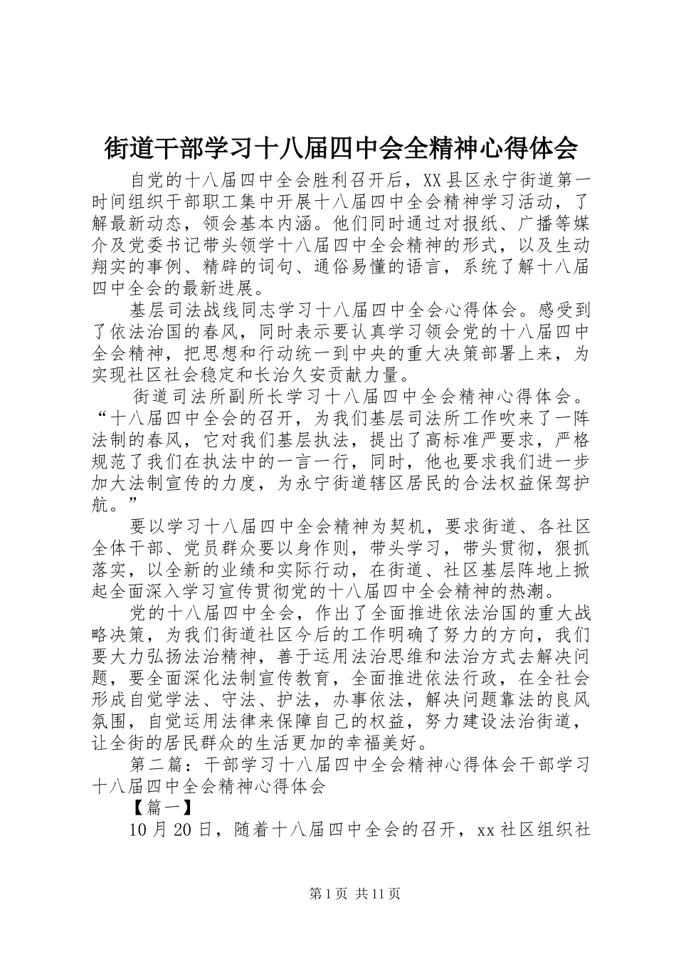 街道干部学习十八届四中会全精神心得体会_第1页