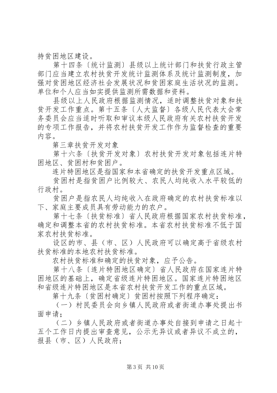 学习XX省扶贫开发条例心得体会_第3页