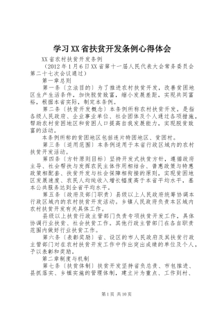 学习XX省扶贫开发条例心得体会