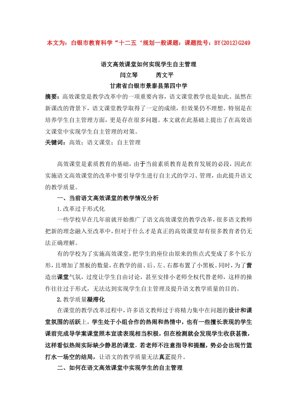 闫立琴语文高效课堂如何实现学生自主管理_第1页