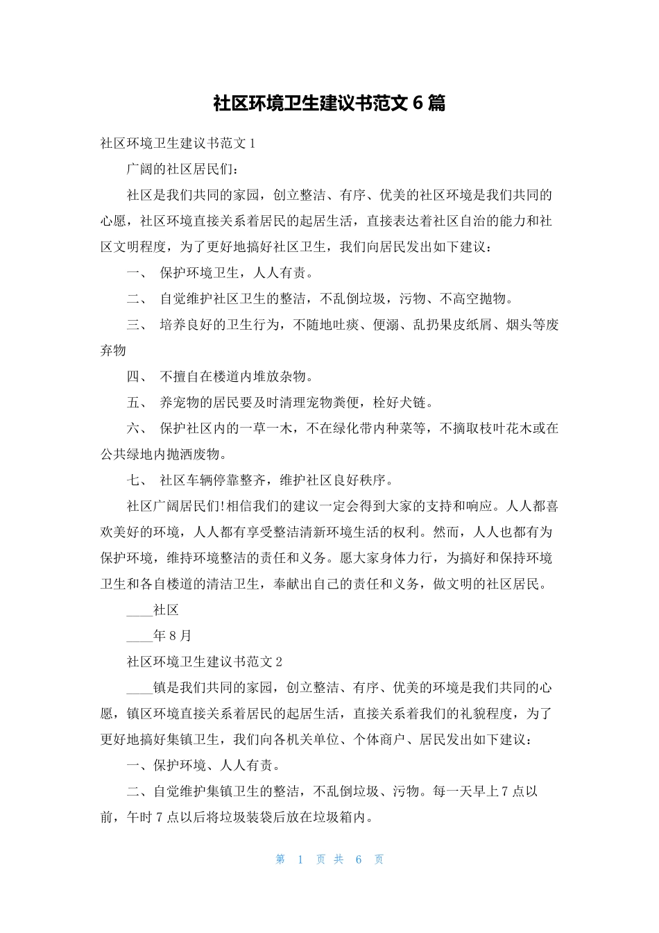社区环境卫生倡议书范文6篇 _第1页