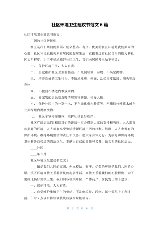 社区环境卫生倡议书范文6篇 