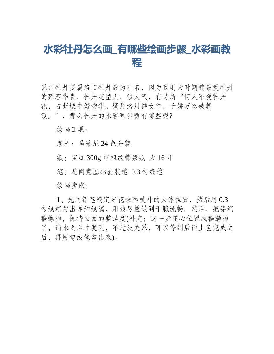 水彩牡丹怎么画_有哪些绘画步骤_水彩画教程_第1页