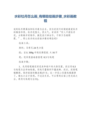 水彩牡丹怎么画_有哪些绘画步骤_水彩画教程