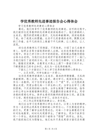 学优秀教师先进事迹报告会心得体会