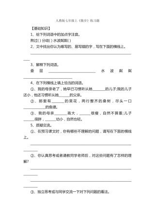 人教版七年级上《散步》练习题 