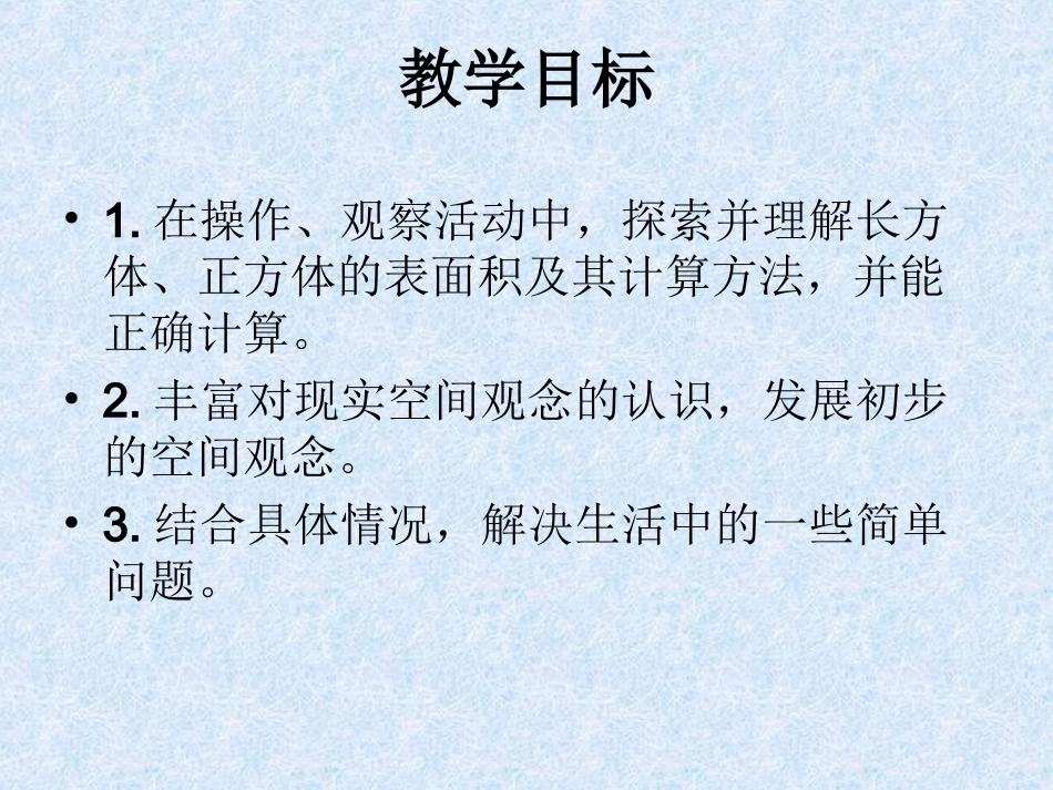 北师大版数学五年级下册《长方体的表面积》PPT课件2013_第2页