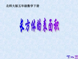 北师大版数学五年级下册《长方体的表面积》PPT课件2013