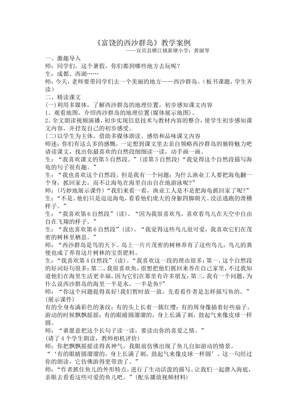 《富饶的西沙群岛》教学案例（黄丽琴）_第1页