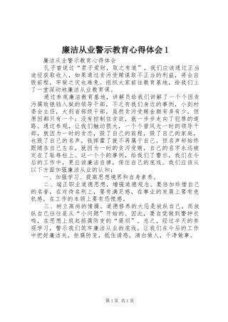 廉洁从业警示教育心得体会1(_1)